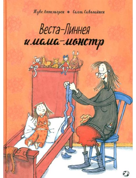 Веста-Линнея и мама-монстр