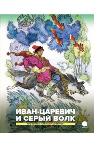 Иван-царевич и серый волк. Русские народные сказки