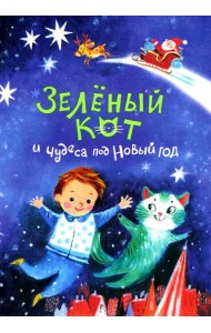 Зеленый кот и чудеса под Новый год. 3-е изд