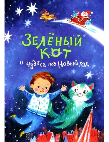 Зеленый кот и чудеса под Новый год. 3-е изд
