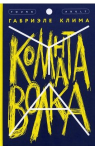 Комната волка: роман