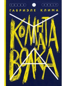 Комната волка: роман