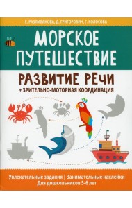 Морское путешествие:развитие речи+зрительно-моторная координация
