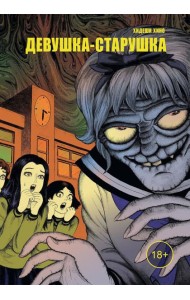 Девушка-старушка: манга