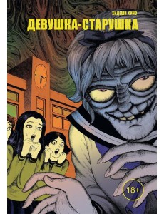 Девушка-старушка: манга
