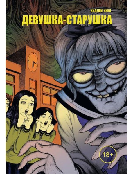 Девушка-старушка: манга