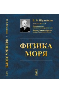 Физика моря