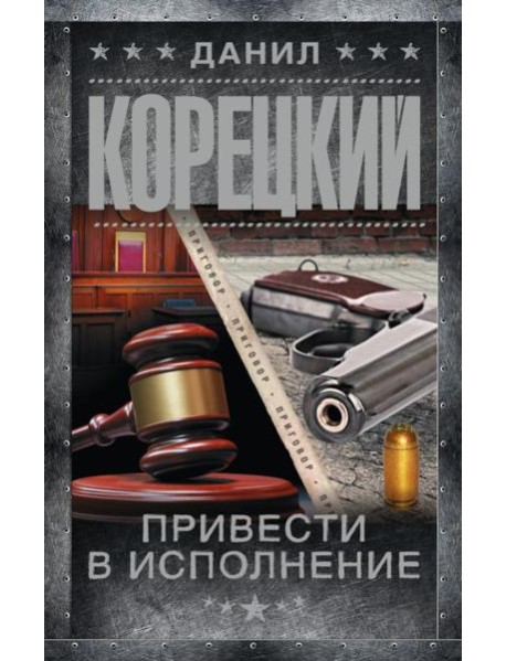 Привести в исполнение: роман