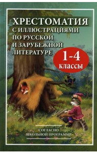 Хрестоматия с иллюстрациями по русской и зарубежной литературе для 1-4 кл