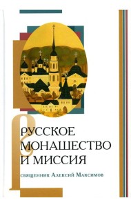Русское монашество и миссия