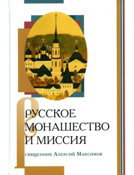 Русское монашество и миссия