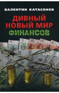 Дивный новый мир финансов