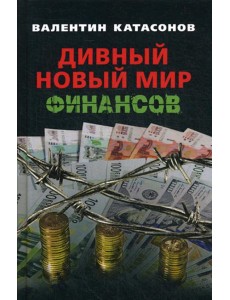 Дивный новый мир финансов Дивный новый мир финансов