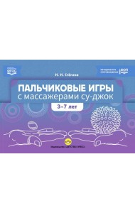 Пальчиковые игры с массажерами су-джок. 3-7 лет