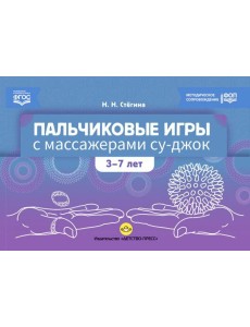 Пальчиковые игры с массажерами су-джок. 3-7 лет Пальчиковые игры с массажерами су-джок. 3-7 лет