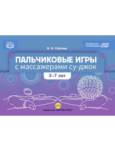 Пальчиковые игры с массажерами су-джок. 3-7 лет