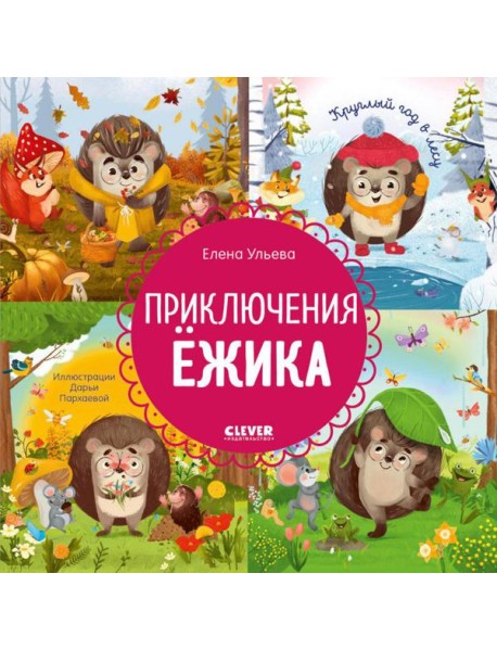 Приключения Ежика. Круглый год в лесу