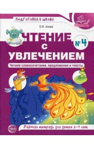 Чтение с увлечением. Ч. 4. Читаем словосочетания, предложения и тексты. Рабочая тетрадь для детей 5-7 лет