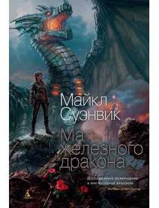 Мать железного дракона: роман