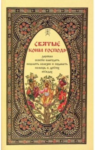 Святые, коим Господь даровал особую благодать исцелять болезни и подавать помощь в других нуждах
