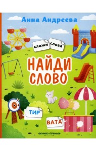 Найди слово: книжка с наклейками