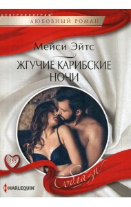 Жгучие карибские ночи: роман