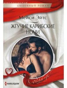 Жгучие карибские ночи: роман
