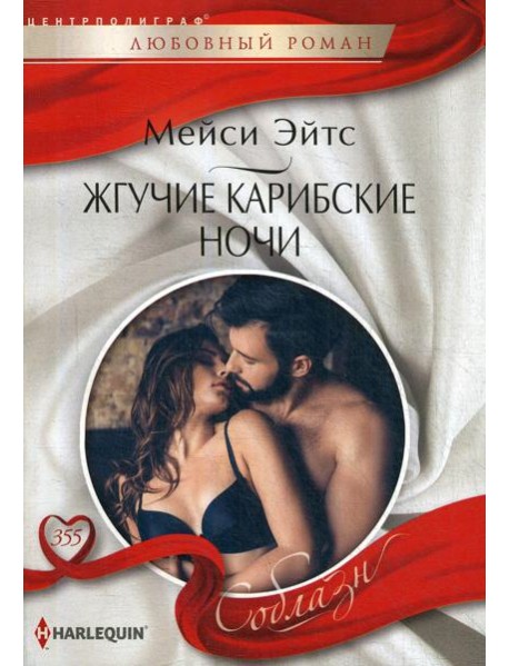 Жгучие карибские ночи: роман