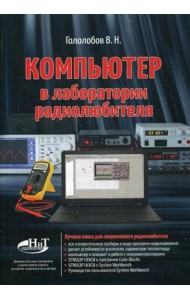 Компьютер в лаборатории радиолюбителя