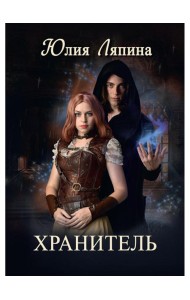 Хранитель