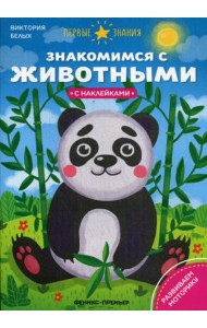Знакомимся с животными: книжка с наклейками