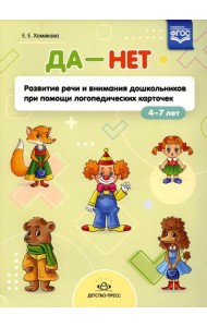 ДА - НЕТ: Развитие речи и внимания дошкольников при помощи логопедических карточек