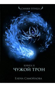 Чужой трон. Кн. 2