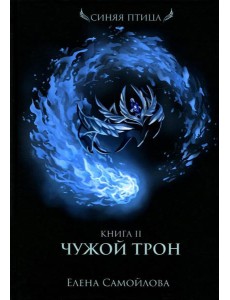 Чужой трон. Кн. 2