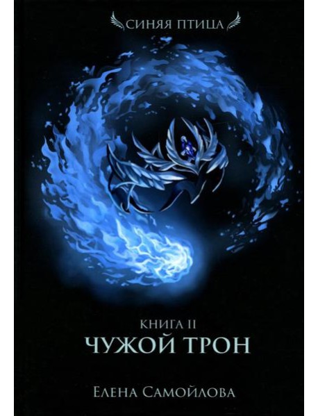 Чужой трон. Кн. 2