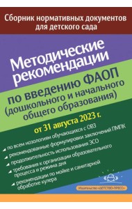 Методические рекомендации по введению ФАОП (дошкольного и начального общего образования): сборник нормативных документов