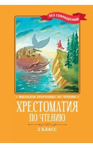 Хрестоматия по чтению: 2 кл.: без сокращений. 6-е изд