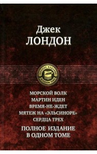 Морской волк. Мартин Иден. Время-не-ждет. Мятеж на 
