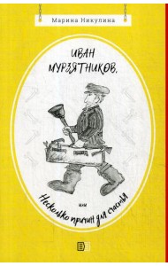 Иван Мурзятников, или Несколько причин для счастья