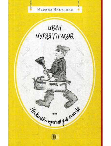 Иван Мурзятников, или Несколько причин для счастья