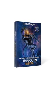 Академия Космического Флота: Иллюзия выбора