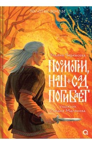 Посмотри, наш сад погибает: роман