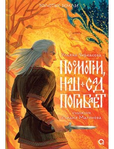 Посмотри, наш сад погибает: роман