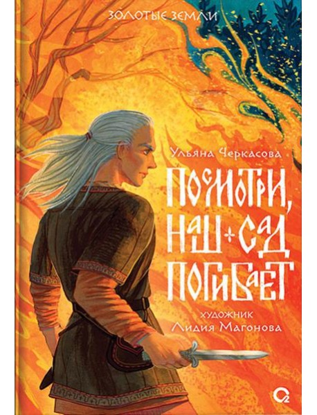 Посмотри, наш сад погибает: роман