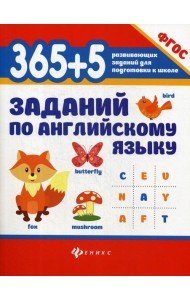 365 + 5  заданий по английскому языку. 5-е изд