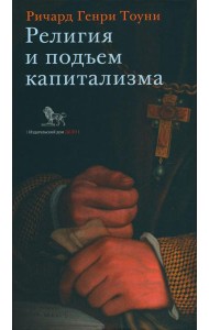 Религия и подъем капитализма