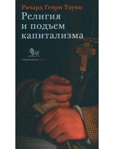 Религия и подъем капитализма