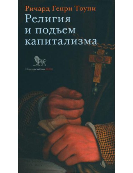 Религия и подъем капитализма