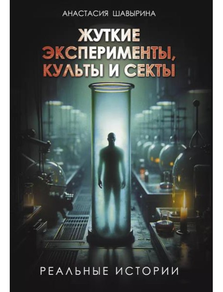 Жуткие эксперименты, культы и секты. Реальные истории