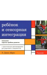 Ребенок и сенсорная интеграция. Понимание скрытых проблем развития. 5-е изд